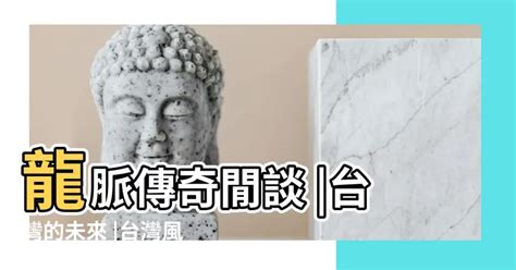 台灣九條龍脈|【龍風水】龍脈傳奇閒談